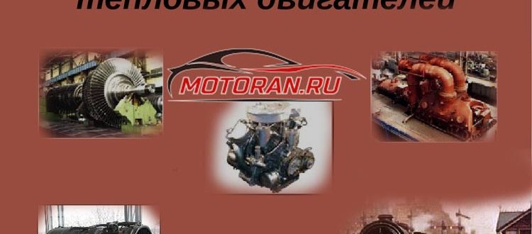 Виды тепловых двс